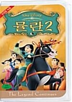 [중고] 뮬란 2 [디즈니 애니메이션 5월 할인전]