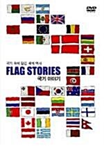 국기와 함께 떠나는 세계여행 (2 Disc)