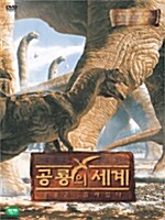 [중고] 공룡의 세계 Part.1 : 공룡의 출현, 백악기로의 여행 (2disc)
