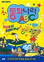 동화나라 ABC 세트 1 (시골쥐와 서울쥐 + 바보온달 + 개와 고양이)