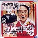 [VCD] 미스터 주부 퀴즈왕