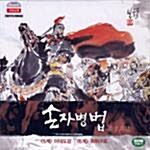 [VCD] 손자병법 5계:리대도강, 6계:위위구조