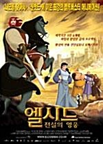 [중고] 엘시드 : 전설의 영웅 [프리미어 7월 할인전]