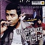 [중고] [VCD] 박수칠 때 떠나라