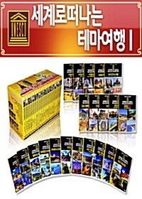 세계로 떠나는 테마여행 박스세트 1 (21disc)