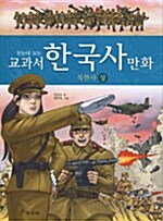 한눈에 보는 교과서 한국사 만화 13