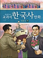 [중고] 한눈에 보는 교과서 한국사 만화 14