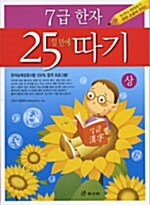 7급 한자 25일 만에 따기 - 상