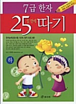 7급 한자 25일 만에 따기 - 하