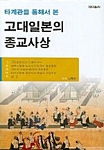 고대일본의 종교사상