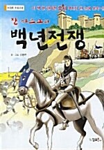 잔 다르크와 백년전쟁