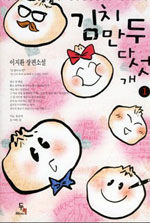 [중고] 김치만두 다섯 개 1