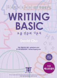 해커스 토플 라이팅 베이직 (Hackers TOEFL Writing Basic) (iBT) (MP3 CD 포함) - 토플 작문의 기본서