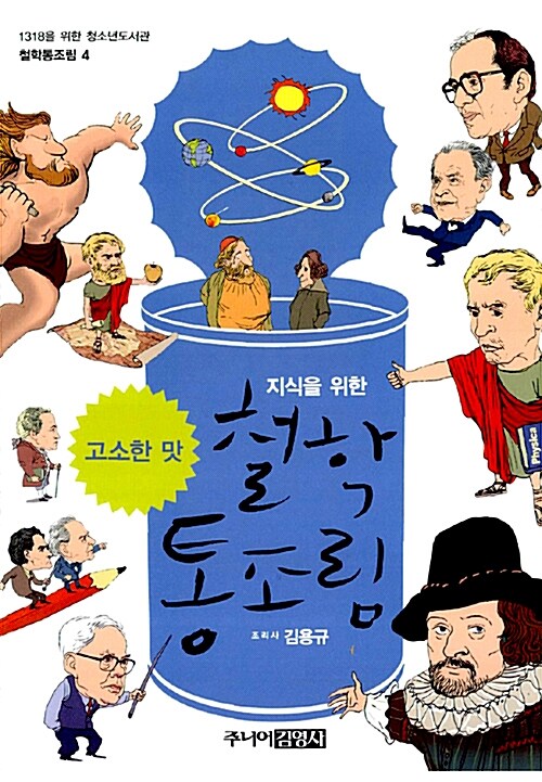 [중고] 지식을 위한 철학통조림