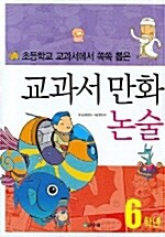 [중고] 교과서 만화 논술 6학년