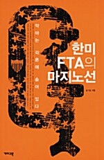 [중고] 한미 FTA의 마지노선