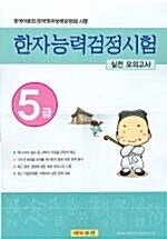 한자능력검정시험 5급 실전모의고사