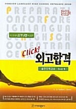 Click! 외고합격 실전모의고사 Book 1