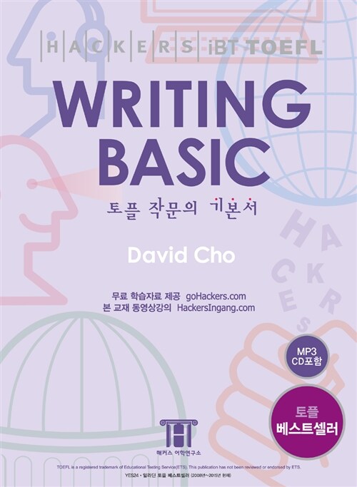 해커스 토플 라이팅 베이직 (Hackers TOEFL Writing Basic) (iBT) (MP3 CD 포함)