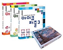 [중고] 수학적 두뇌로 단련시키는 아이큐 퍼즐 1~3 세트 (전3권)