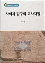 사회과 탐구와 교사자질