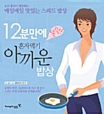 12분만에 뚝딱! 혼자 먹기 아까운 밥상