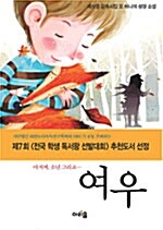 아저씨, 소년 그리고… 여우