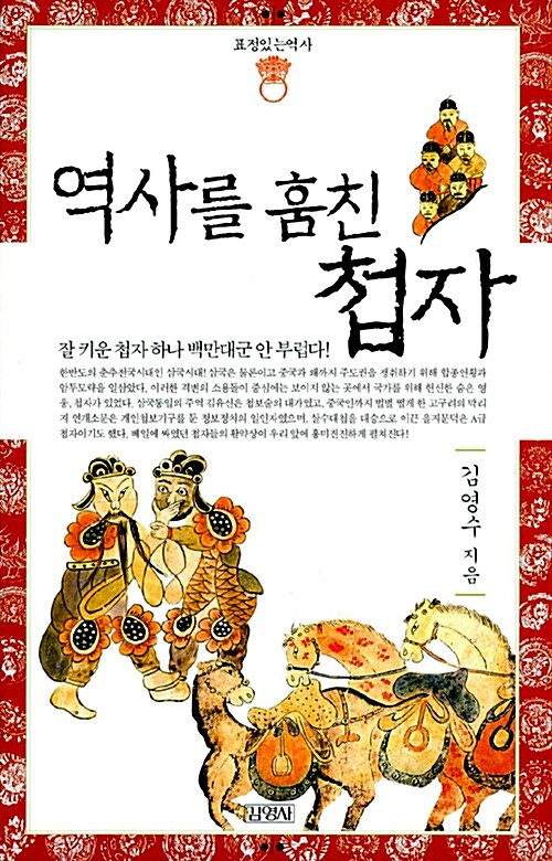 역사를 훔친 첩자