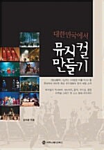 [중고] 대한민국에서 뮤지컬 만들기