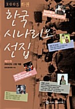 2005 한국 시나리오 선집 - 하