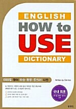 English how to use dictionary: 테마별 영어 학습·활용·동의어 사전