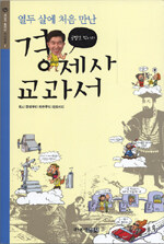 (열두 살에 처음 만난) 공병호 박사의 경제사 교과서:원시 경제부터 자본주의 미래까지