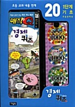 매직Q 경제퀴즈