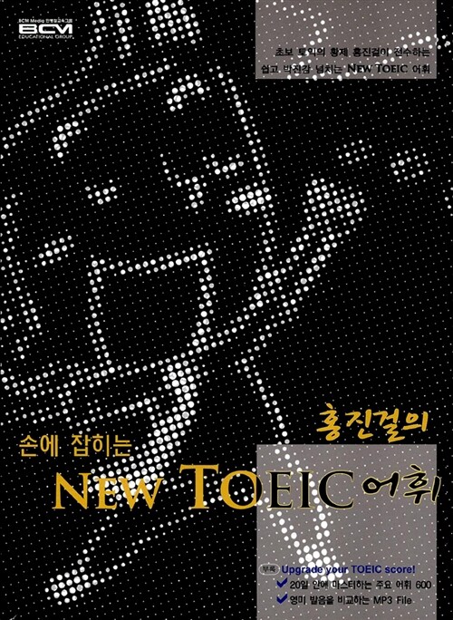 [중고] 홍진걸의 손에 잡히는 NEW TOEIC 어휘