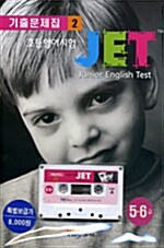 초등영어시험 JET 기출문제집 2 (책 + 테이프 1개)
