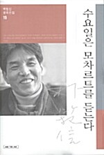 [중고] 수요일은 모차르트를 듣는다