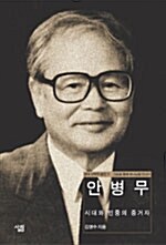 안병무 : 시대와 민중의 증언자