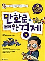 [중고] 만화로 배우는 경제