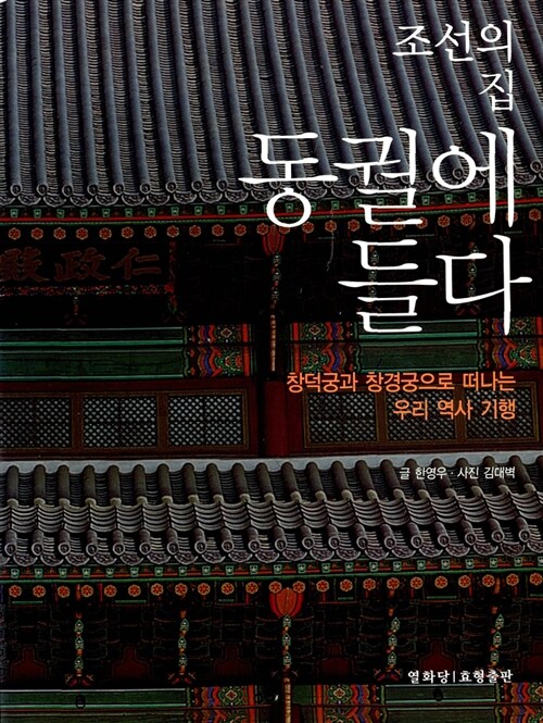 [중고] 조선의 집 동궐에 들다