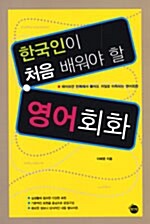 [중고] 한국인이 처음 배워야 할 영어회화