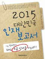 2015 대한민국 인재 보고서
