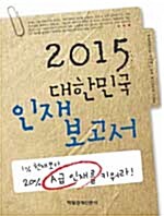 2015 대한민국 인재보고서