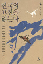 한국의 고전을 읽는다 4, 역사│정치