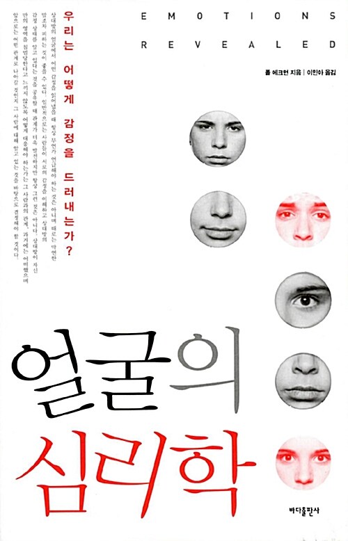 [중고] 얼굴의 심리학