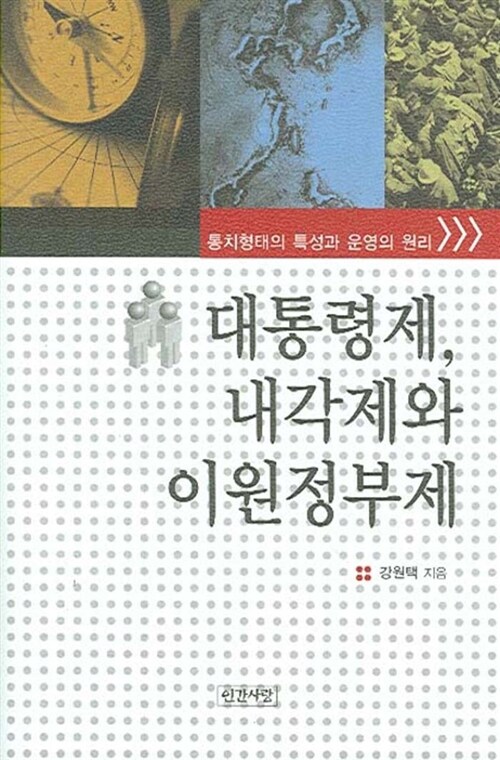 [중고] 대통령제, 내각제와 이원정부제