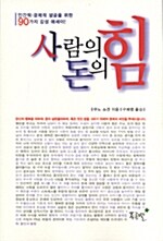 사람의 힘 돈의 힘