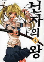 [중고] 닌자의 왕 4