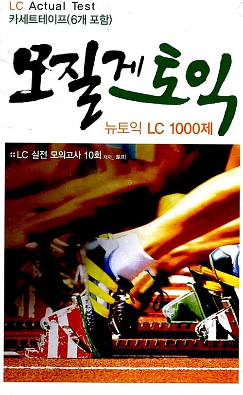 모질게 토익 뉴토익 LC 1000제 - 테이프 6개 (교재별매)