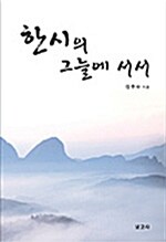 한시의 그늘에 서서