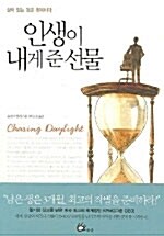 [중고] 인생이 내게 준 선물